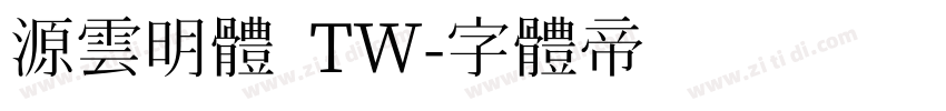 源雲明體 TW字体转换